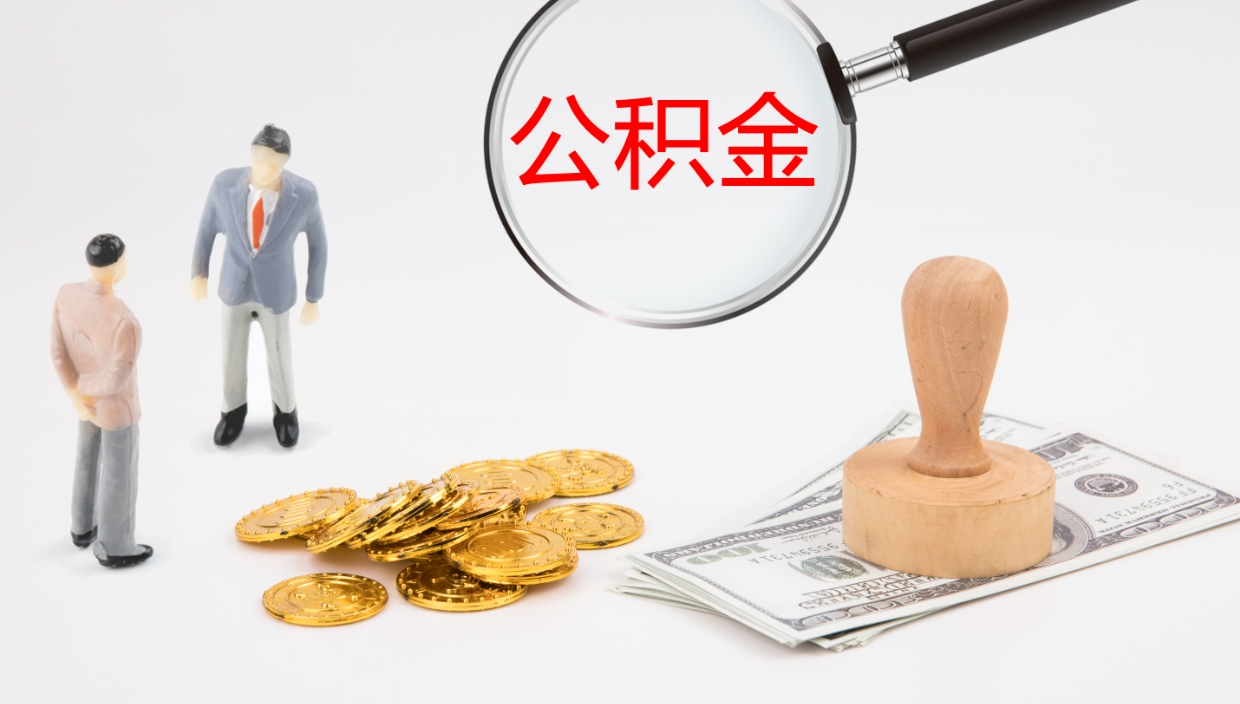 定西个人封存公积金怎么取（个人公积金封存后如何提取）