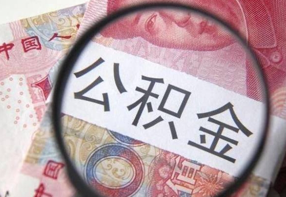 定西交公积金怎样提出来（缴存的公积金如何提取）