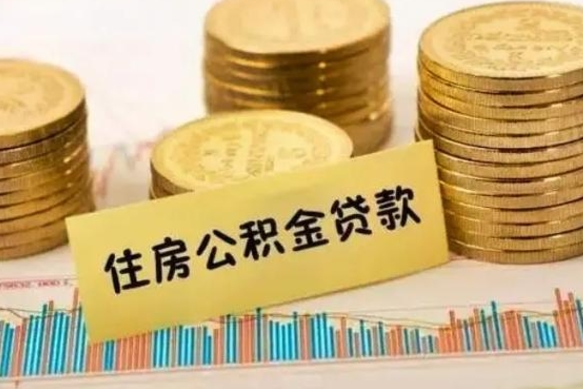 定西辞职了能提公积金吗（辞职后能提公积金吗）