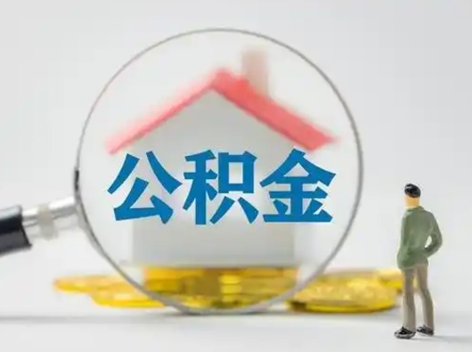 定西辞职如何取住房公积金的钱（辞职后怎么取住房公积金里的钱）