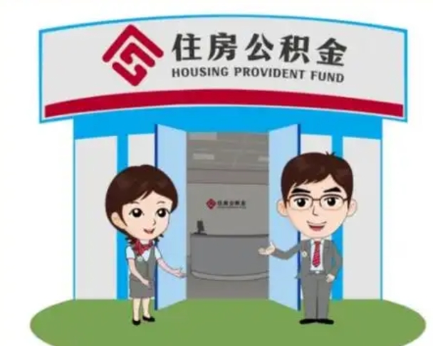 定西个人离职了住房公积金如何提（我离职了住房公积金怎么提取）